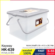 กล่องพลาสติกหูหิ้วฝาล็อก ความจุ 26 ลิตร กล่องเก็บของอเนกประสงค์ กล่องหูหิ้ว แบรนด์ KEYWAY รุ่น HK-63