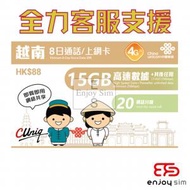 中國聯通 - 8日通話【越南】(15GB) 4G/3G 無限上網卡數據卡SIM卡電話咭