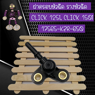 ฝาครอบหัวฉีด รางหัวฉีด สำหรับ CLICK 125i และ CLICK 150i (1756-KZR-650).