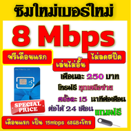 🟡ฟรีเดือนแรก🟡ซิมโปรเทพ 8 Mbpsไม่อั้นไม่ลดสปีด เดือนแรกฟรี 15M 68GB + โทรฟรีทุกเครือข่าย🟡ซิมใหม่🟡DTAC