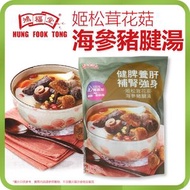 鴻福堂 - 姬松茸花菇海參豬腱湯包 400ml (即食湯 火鍋湯底)*包裝隨機出貨*