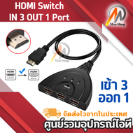 HDMi Switch IN 3 OUT 1 Port ตัวแยก HDMi 3 ทาง พร้อมสาย HDMi