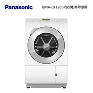 送原廠禮 Panasonic 國際牌 日製12/6kg滾筒式洗脫烘變頻洗衣機(左開式) NA-LX128BL -含基本安裝+舊機回收