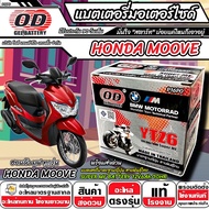 แบตเตอรี่ Honda Moove ทุกรุ่น มาตราฐานญี่ปุ่น สายพันธุ์ไทย ฮอนด้า มูฟ ทุกรุ่น แบตเตอรี่แห้ง OD-YTZ6 