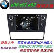BMW e90音響 320i 328i 330i 汽車音響 含導航 倒車鏡頭 音響主機 DVD主機 E91 e92