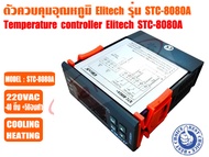 ตัวควบคุมอุณหภูมิ (เครื่องควบคุมอุณหภูมิ) ตู้เย็น ตู้แช่ ระบบชิลเลอร์ และห้องเย็น รุ่นSTC-8080A+ ยี่ห้อ ELITECH