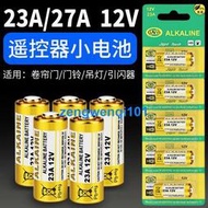 【橙子現貨】23A 12V電池23a12v 門鈴27A 12V電動車庫卷簾門遙控器小號27a12v