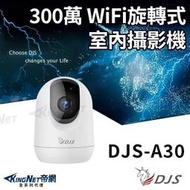 DJS-A30 300萬 IoT 物聯網 Wi-Fi旋轉式 室內網路攝影機 WIFI監視器 IPCAM