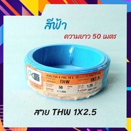 PKS พีเคเอส สายไฟ สายทองแดง สาย THW ขนาด 2.5 sq.mm. ความยาว 50 เมตร.