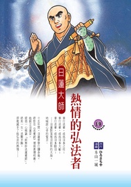 熱情的弘法者：日蓮大師 -  Ebook ひろさちや
