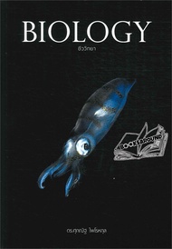 หนังสือ BIOLOGY ชีววิทยา (ปลาหมึก) (Booksaround)