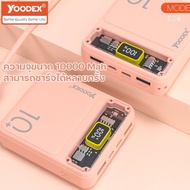 แบตสำรอง powerbank 10000mah พลังงานจ่ายไฟ 2.1A YOODEX รุ่น E26 มีใบรับรองแบตเตอรี่ มีสายเคเบิ้ลในตัว