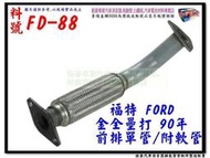 金全壘打 90年 前排 單管 附軟管 消音器 福特 FORD FD-88 排氣管 零配件 另有現場代客施工 歡迎詢問