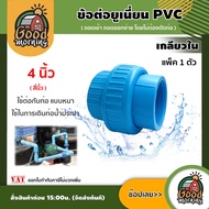 GOOD 🇹🇭 ข้อต่อยูเนี่ยน PVC ขนาด 4 นิ้ว เกลียวใน พีวีซี ใช้ต่อกับท่อ แบบหนา ช่วยลดปัญหาในการตัดและถอด