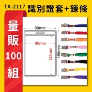Mass Sales Group 100 Groups TA-2117 Straight (Inner Size 95x135mm) Identification Card Plus Chain Na