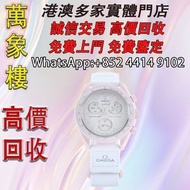 歐米茄 OMEGA SWATCH 聯名腕錶  舊手錶 古董手錶 二手錶 石英錶 懷錶 勞力士 Rolex 百達翡麗 PATEK PHILIPPE 歐米茄 OMEGA 帝舵 Tudor 萬國 IWC 愛