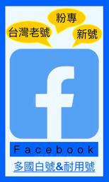 臉書 fb FB Facebook 白號 老號 粉專 fb帳號 FB帳號 Facebook帳號 facebook帳號