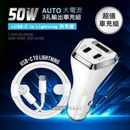 【City Boss】50W車用充電器 Type-C/USB-A 3孔車充頭+USB-C to Lightning PD數據快充線(100cm)