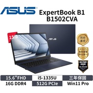 ASUS 華碩 B1502CVA-0021A1335U (15.6"FHD/i5-1335U/16GB/512G PCIe/W11P/3Y/包鼠) 華碩商用筆電