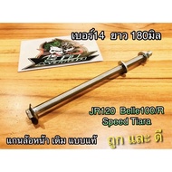 แกนล้อหน้า JR120 TIARA Belle 100 R Y100 Speed Fresh Spark R S Z JR เดิม แบบแท้