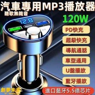 車用MP3音樂播放器 車載藍牙 藍牙接收器 超級快充 音樂 U盤 MP3播放器 點菸轉換器 手機充電器