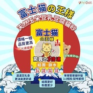 貓砂 豆腐貓砂 豆腐砂 富士貓之王樣 天然玉米豆乳豆腐貓砂 原味 綠茶味 17.5L