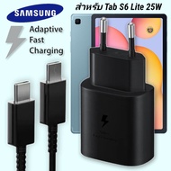 ที่ชาร์จ Samsung 25W Type-C EU ซัมซุง Galaxy Tab S6 Lite หัวชาร์จ Usb-C สายชาร์จ Adaptive Fast Charging ชาร์จด่วน เร็ว ไวแท้ รับประกัน 1ปี