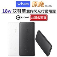 vivo 原廠 18W雙向快充行動電源 10000mAh行動電源 (PB1930) 台灣公司貨 行動充 移動電源