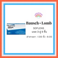 คอนแทคเลนส์ใส bausch & lomb รายเดือน soflens59 (แพค3คุ่)