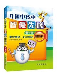 升國中私中智優先修(國語科)第4版[二手書_良好]7119 TAAZE讀冊生活