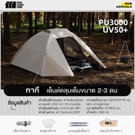 เต็นท์เดินป่า 1-2 คน เบาเพียง 1.99kg กันน้ำ PU2000mm+ ระบายอากาศดี กันยุง ใช้ได้หลายแบบ