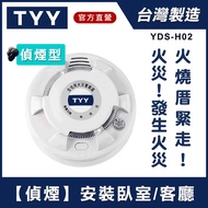 【TYY】光電式偵煙型住宅用火災警報器（YDS-H02） _廠商直送