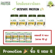 ถูกสุด ✨ ซื้อ 4 แถม 4 🌾 โปรตีนรสวานิลลา 💚 Ultimate Protein 💚ผลิตภัณฑ์เสริมอาหารโปรตีน รสวานิลลา ตราอ