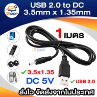 DC 3.5mm x 1.35mm สายเคเบิล USB 2.0 Male A To DC 3.5mm x 1.35mm Plug DC Power Supply Cable