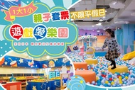 yukids Island 遊戲愛樂園 入場門票(公園店) A.一張 / B.二張