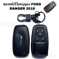 ซองหนังกุญแจFORD RANGER 2018 ปลอกหุ้มรีโมทกุญแจ เคสกุญแจรถ ปลอกกุญแจรถยนต์ ฟอร์ดเรนเจอร์