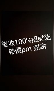 收bearbrick 招財貓100%