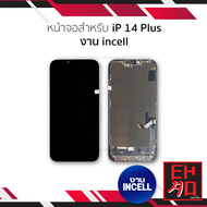 หน้าจอพร้อมทัชสกรีน ip 14 Plus งาน incell จอไอโฟน จอi14plus จอมือถือ หน้าจอโทรศัพท์ อะไหล่หน้าจอ (มี