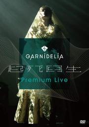 【月光魚 電玩部】代購1.27 DVD GARNiDELiA 起死回生 Premium Live 演唱會