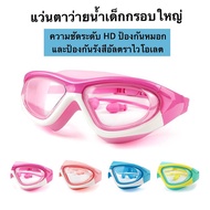 แว่นตาว่ายน้ำเด็ก สีสันสดใส แว่นว่ายน้ำเด็กป้องกันแสงแดด UV  ไม่เป็นฝ้า แว่นตาเด็ก ปรับระดับได้ แว่นกันน้ำ มี