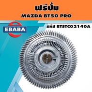 ฟรีปั้ม ฟรีปั๊มพัดลม สำหรับ MAZDA BT50 PRO (มาสด้า บีที 50 โปร ) รหัส E1000832