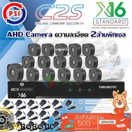 ( โปรโมชั่น++) คุ้มค่า ชุดกล้องวงจรปิด PSI AHD Camera รุ่น C2S (16ต้ว) พร้อม DVR PSI รุ่น X16 แถมADA