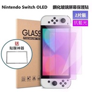 (2片裝) Nintendo 任天堂 Switch 7" OLED 抗藍光 高清(HD)鋼化玻璃屏幕 保護貼 + 貼膜器 (加強優惠!) -屏幕貼 保護貼