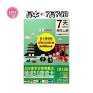 Joytel日本【7日7GB FUP】全網通金卡 5G極高速無限數據咭 上網咭 電話咭 旅行電話咭 Data Sim咭