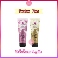 โลชั่นน้ำหอม Twelve plus กลิ่มหอมละมุน ติดผิวนาน พร้อมบำรุงผิวนุ่นชุ่มชื้นกระจ่างใส 180 g. ทเวลฟ์ พล