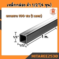 เหล็กกล่อง ดำ 1/2"x1/2" (4หุน) 1.2มิล เหล็กกล่องสี่เหลี่ยม มอก. ผลิตในไทย