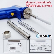 อะไหล่ปลายหัวแร้ง และปลอกกันความร้อน HAKKO รุ่น 980-T-B (ปลายปกติ)ใช้ได้กับรุ่น 980 และ 981 ของแท้ 1