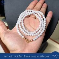 สร้อยคอหยกขาวคล้องพระ สร้อยหยกตะข้อM หยกขาว  5.7mm หยกพม่าแท้ หัวจวดทอง3ไมคอล เลือกความยาวได้ 57JA-W
