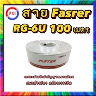 สาย Faster SStar RG-6U 100 เมตร ชีลล์ 60% (ของแท้100%)