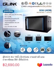 ตู้RACK 6U 19นิ้ว ลึก45เซน งานอย่างดี แถมถาด+พัดลม สีดำ ยี่ห้อGlink